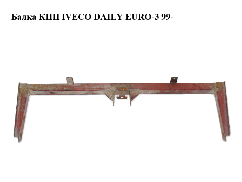 Балка КПП IVECO DAILY EURO-3 99- (ИВЕКО ДЕЙЛИ ЕВРО 3) (504022340)
