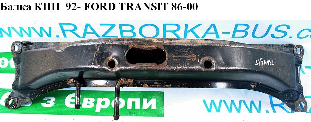 Балка КПП 92- FORD TRANSIT 86-00 (ФОРД ТРАНЗИТ) (95VB-6A088-BB, 95VB6A088BB)