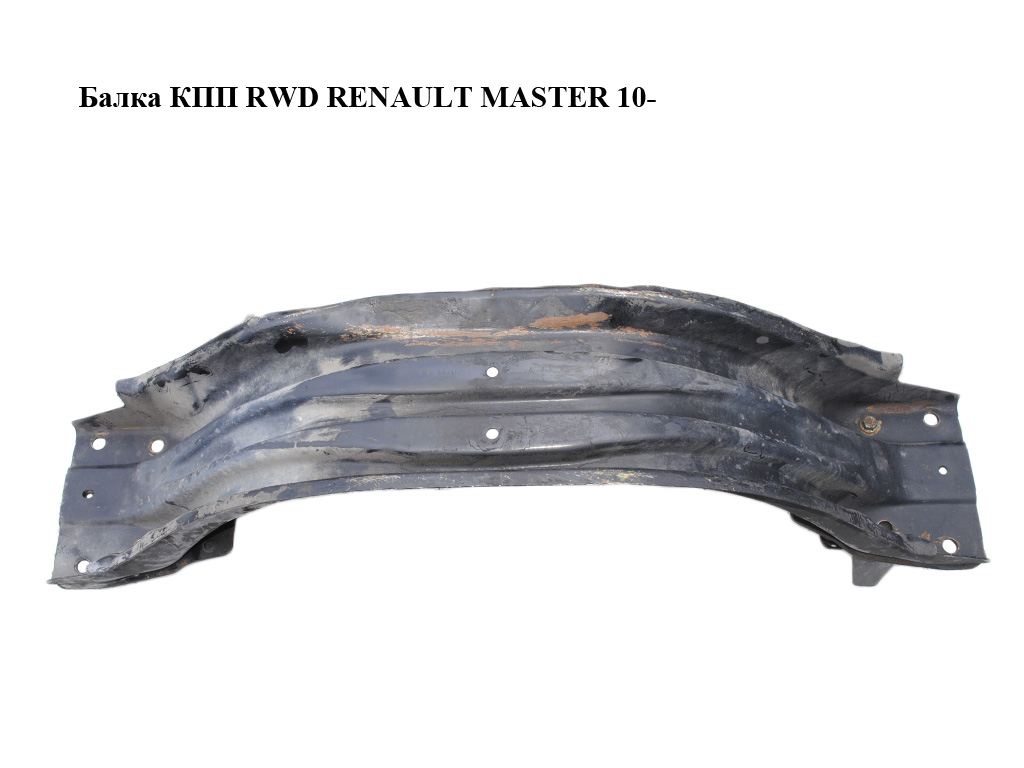 Балка КПП RWD RENAULT MASTER 10-(РЕНО МАСТЕР) (112418637R)