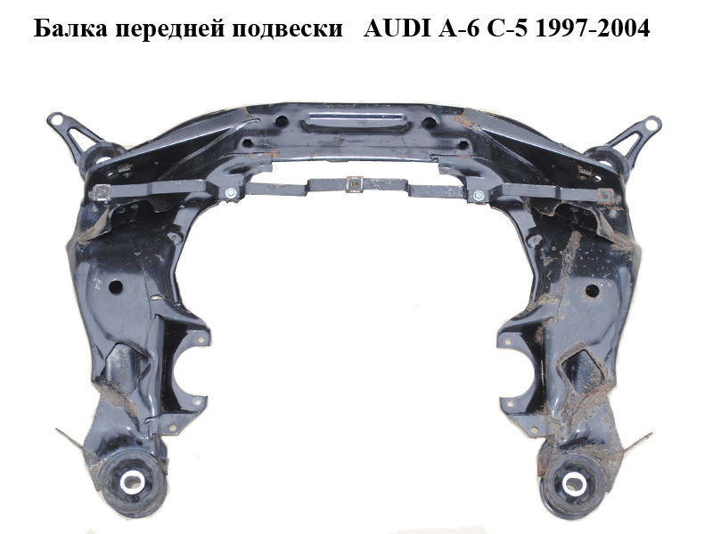 Балка передньої підвіски AUDI A-6 C-5 1997-2004 ( АУДИ А6 )
