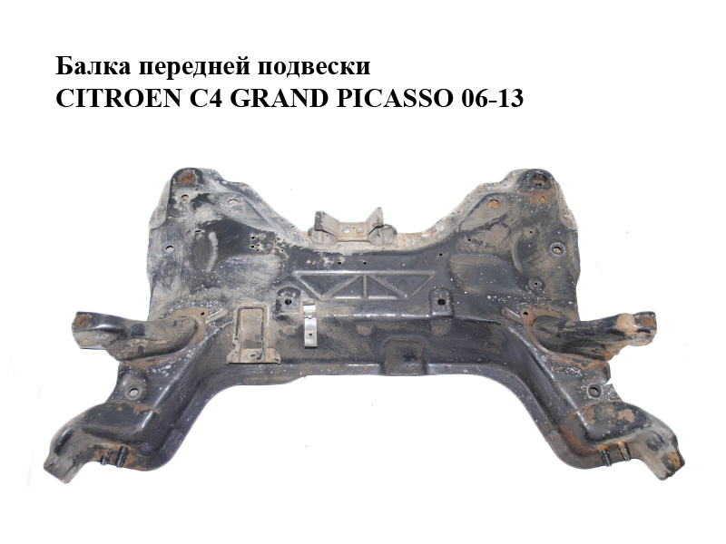 Балка передней подвески CITROEN C4 GRAND PICASSO 06-13 (СИТРОЕН С4 ГРАНД ПИКАССО) (3502FH, 3502.FH, 3502EK, 9678640080, 9833289680, 3502CN, 3502EK, 96786400)