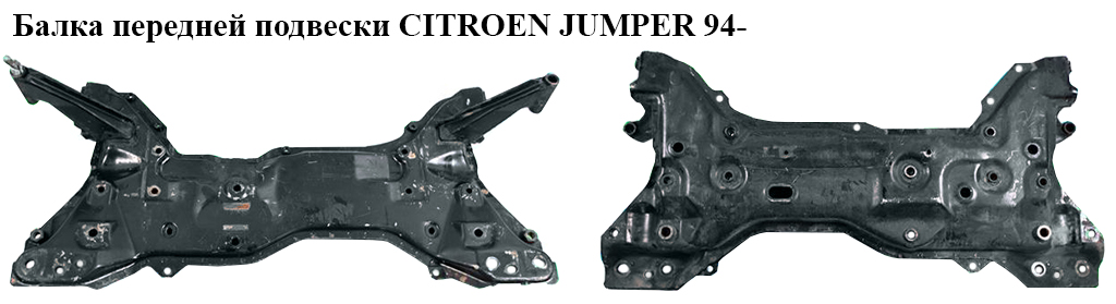 Балка передней подвески CITROEN JUMPER 94- (СИТРОЕН ДЖАМПЕР) (1321808080)