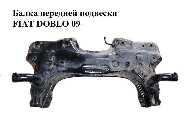 Балка передней подвески FIAT DOBLO 09- (ФИАТ ДОБЛО) (51810444, 51932451, 51950837, 55814522)