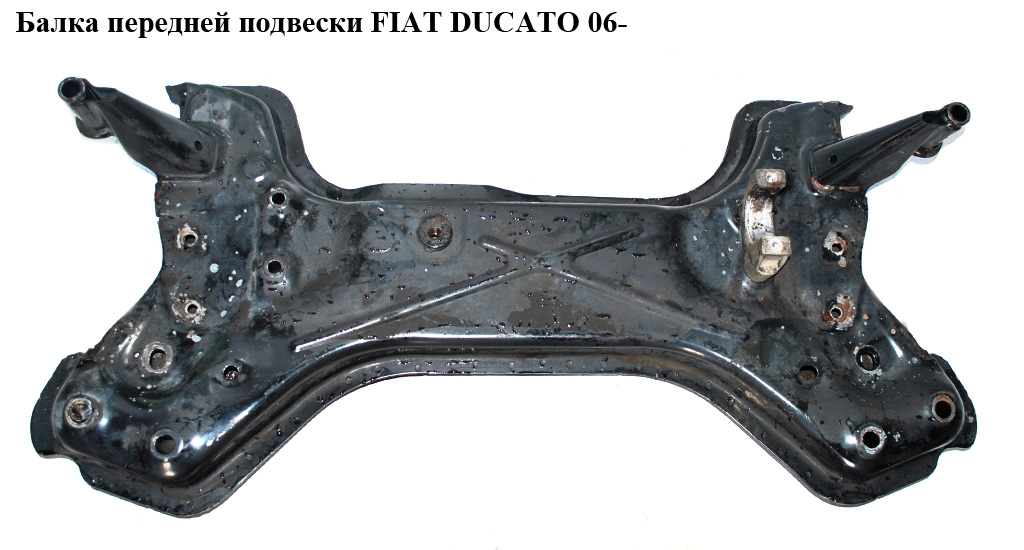 Балка передней подвески FIAT DUCATO 06- (ФИАТ ДУКАТО) (1369383080, 1366968080, 1355448080)