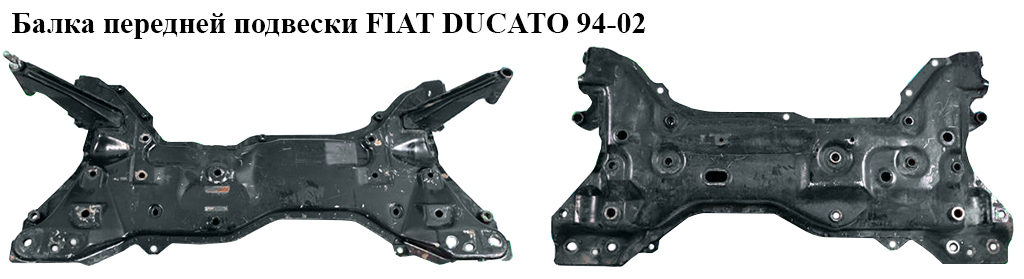 Балка передней подвески FIAT DUCATO 94-02 (ФИАТ ДУКАТО) (1321808080)