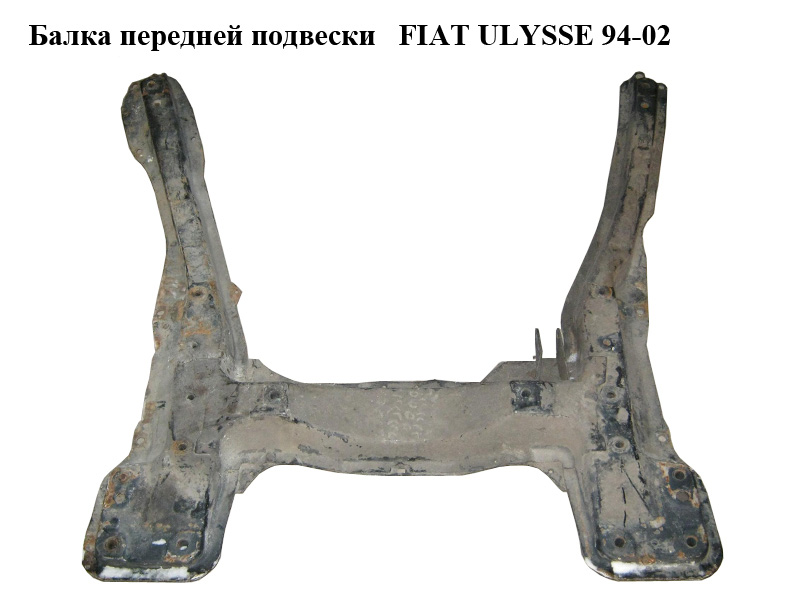 Балка передней подвески FIAT ULYSSE 94-02 (ФИАТ УЛИСА) (1476003080)