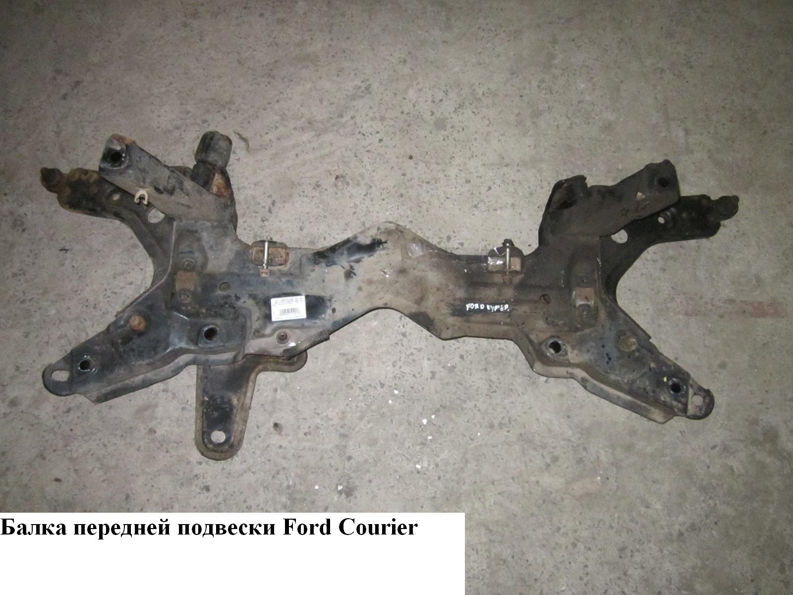 Балка передньої підвіски FORD COURIER 96-02 (ФОРД КУРЬЕР) (4492403)