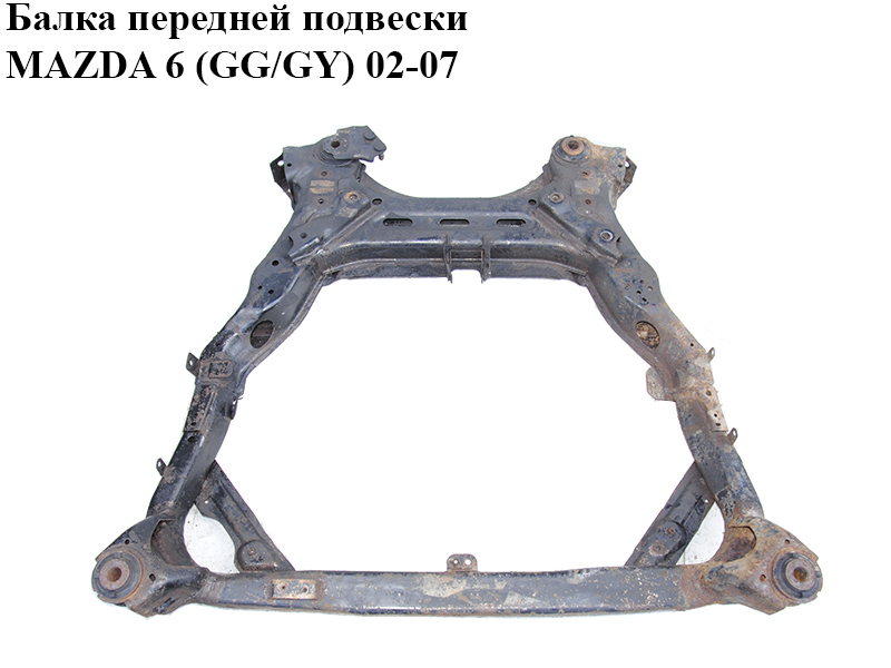 Балка передней подвески MAZDA 6 (GG/GY) 02-07 (GJ6A-34-80XJ, GJ6A3480XJ)