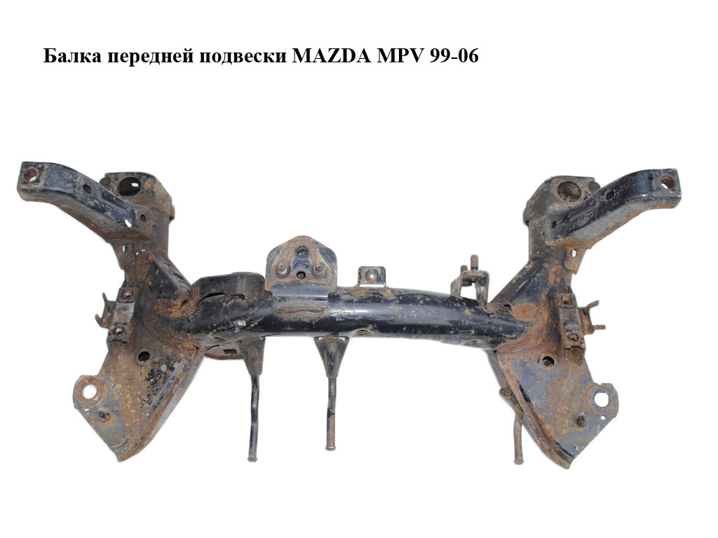 Балка передней подвески MAZDA MPV 99-06 (МАЗДА ) (LD4734800E, LD47-34-800E)