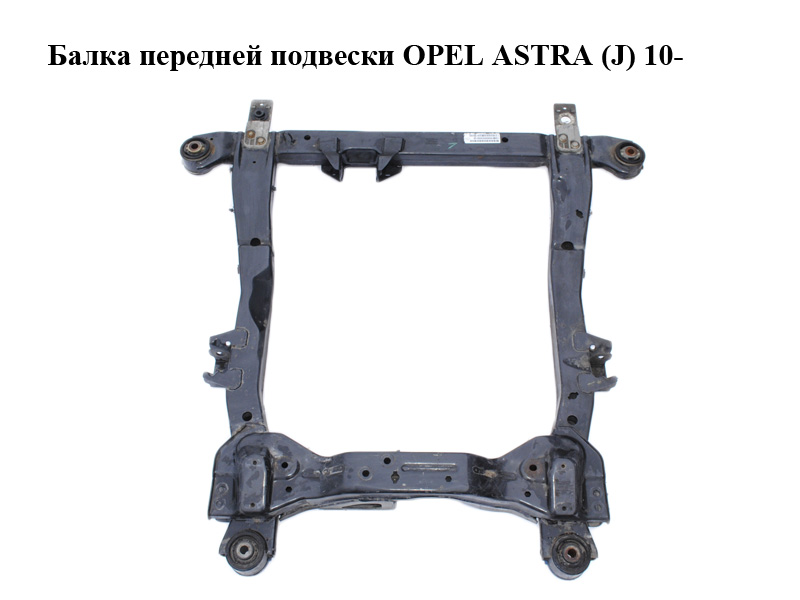 Балка передней подвески OPEL ASTRA (J) 10- (ОПЕЛЬ АСТРА J) (13327070)