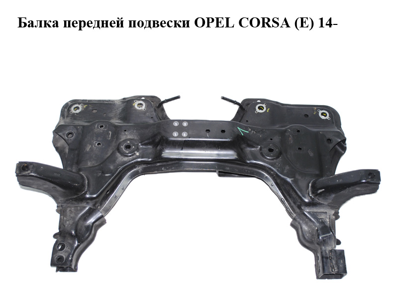 Балка передньої підвіски OPEL CORSA (E) 14- (ОПЕЛЬ КОРСА) (13460173)