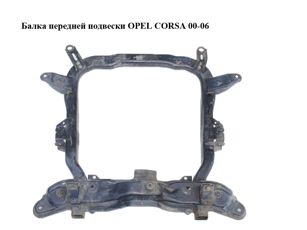 Балка передньої підвіски OPEL CORSA 00-06 (ОПЕЛЬ КОРСА) (93174594, 9199963, 206012, 206011, 302063, 302040, 9196406,