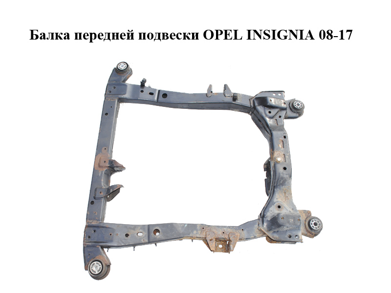 Балка передньої підвіски OPEL INSIGNIA 08-17 (ОПЕЛЬ ИНСИГНИЯ) (13338889, 13321209, 13279120)