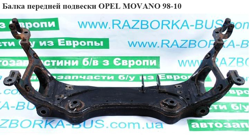 Балка передньої підвіски OPEL MOVANO 98-10 (ОПЕЛЬ МОВАНО) (7700302019, 4500082)