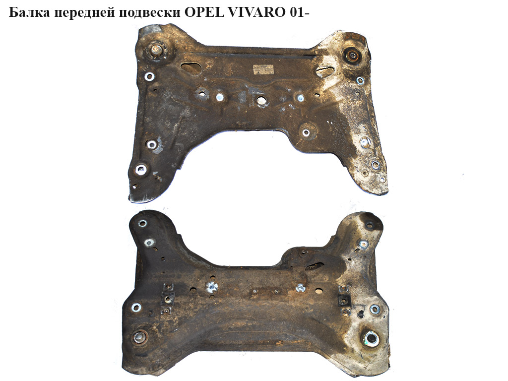 Балка передньої підвіски OPEL VIVARO 01- (ОПЕЛЬ ВИВАРО) (8200039866, 91166633)