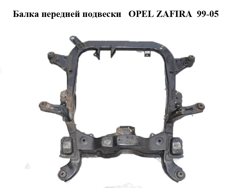 Балка передньої підвіски OPEL ZAFIRA 99-05 (ОПЕЛЬ ЗАФІРА) (0302044, 13158053, 302044)
