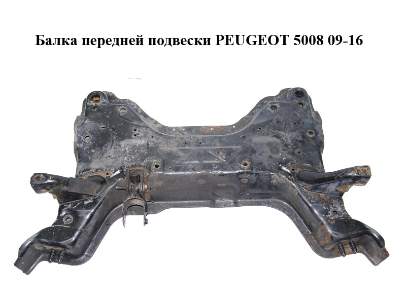 Балка передней подвески PEUGEOT 5008 09-16 (ПЕЖО 5008) (3502FJ, 3502FH, 3502.FJ, 3502.FH)