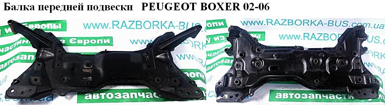 Балка передньої підвіски PEUGEOT BOXER 02-06 (ПЕЖО БОКСЕР) (3502JF)