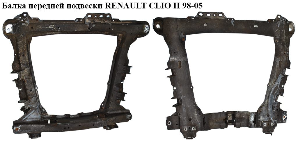Балка передней подвески RENAULT CLIO II 98-05 (РЕНО КЛИО) (8200741079)