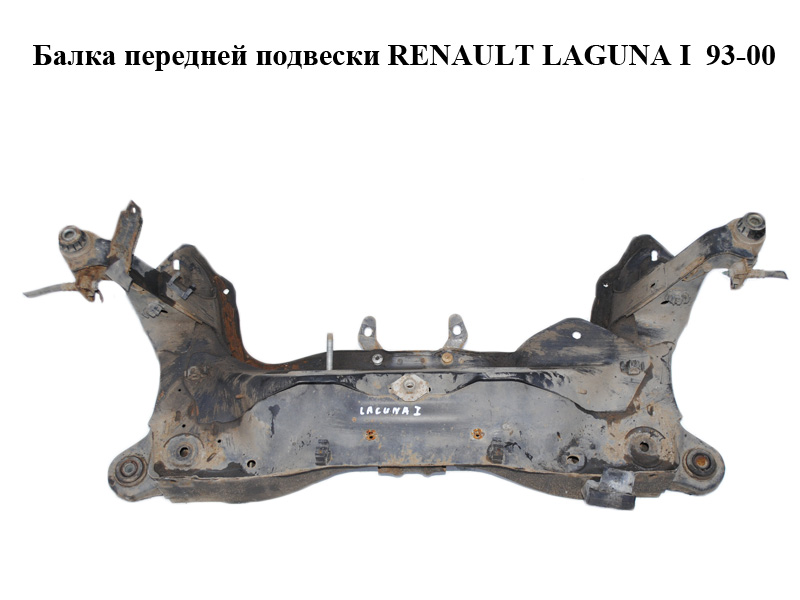 Балка передньої підвіски RENAULT LAGUNA I 93-00 (РЕНО ЛАГУНА) (7700413870)