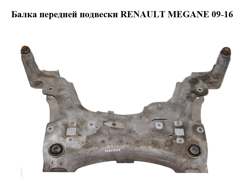 Балка передней подвески RENAULT MEGANE 09-16 (РЕНО МЕГАН) (544019413R)