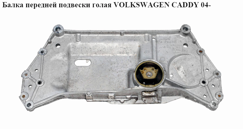 Балка передньої підвіски VOLKSWAGEN CADDY 04- (ФОЛЬКСВАГЕН КАДДИ) (1K0199369F, 1k0199868Q, 1k0199313al, 1k0199313G,