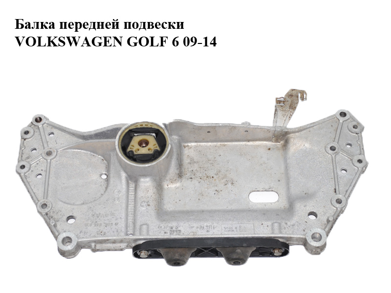 Балка передней подвески VOLKSWAGEN GOLF 6 09-14 (ФОЛЬКСВАГЕН ГОЛЬФ 6) (1K0199369F)