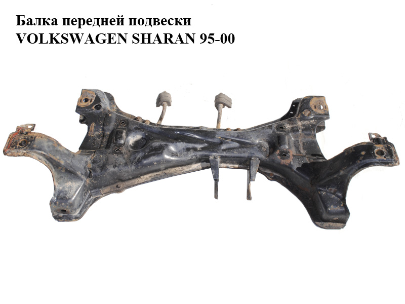 Балка передньої підвіски VOLKSWAGEN SHARAN 95-00 (ФОЛЬКСВАГЕН ШАРАН) (7M3499031A)