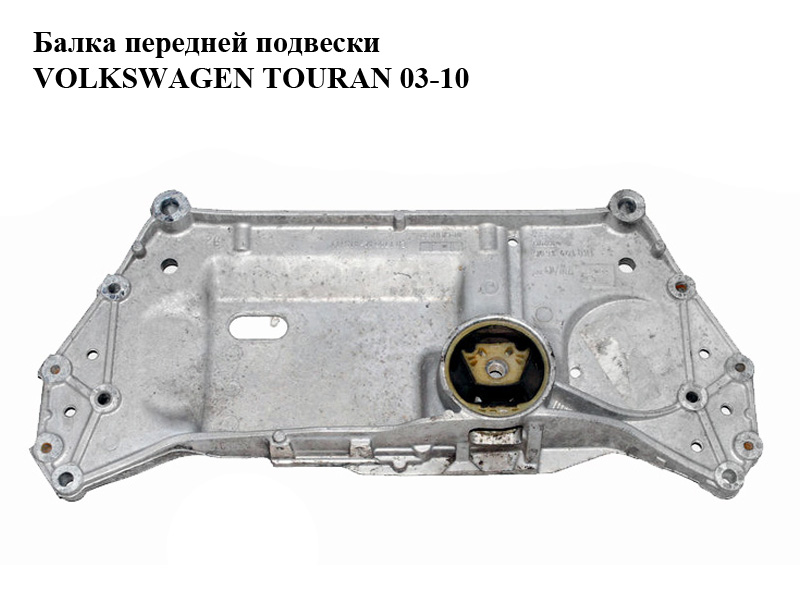 Балка передньої підвіски VOLKSWAGEN TOURAN 03-10 (ФОЛЬКСВАГЕН ТАУРАН) (1K0199369F)