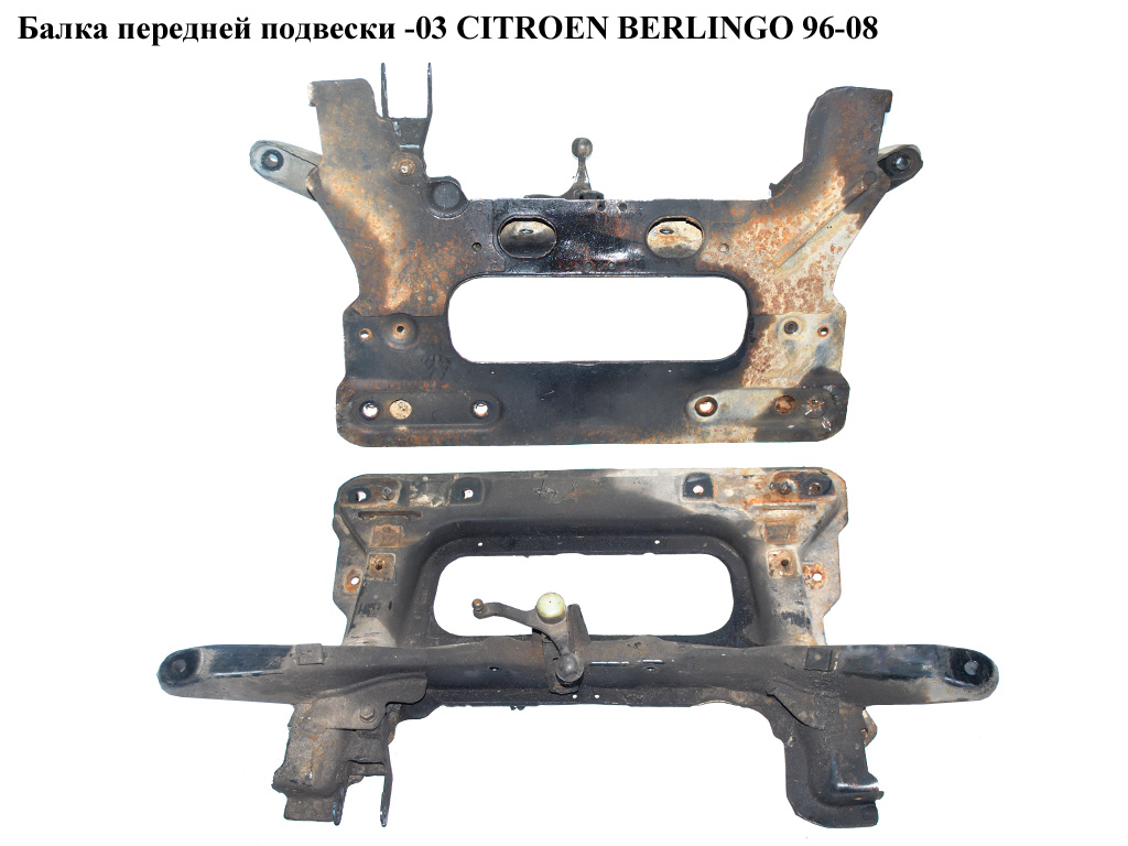 Балка передньої підвіски -03 CITROEN BERLINGO 96-08 (СИТРОЕН БЕРЛИНГО) (3502W1, 3502.W1)