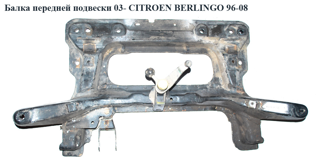 Балка передньої підвіски 03- CITROEN BERLINGO 96-08 (СИТРОЕН БЕРЛИНГО) (3502X0, 3502W9, 3502.X0)