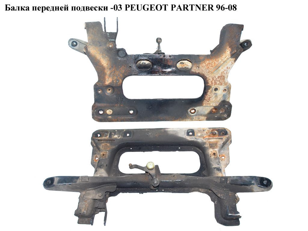 Балка передньої підвіски -03 PEUGEOT PARTNER 96-08 (ПЕЖО ПАРТНЕР) (3502W1)