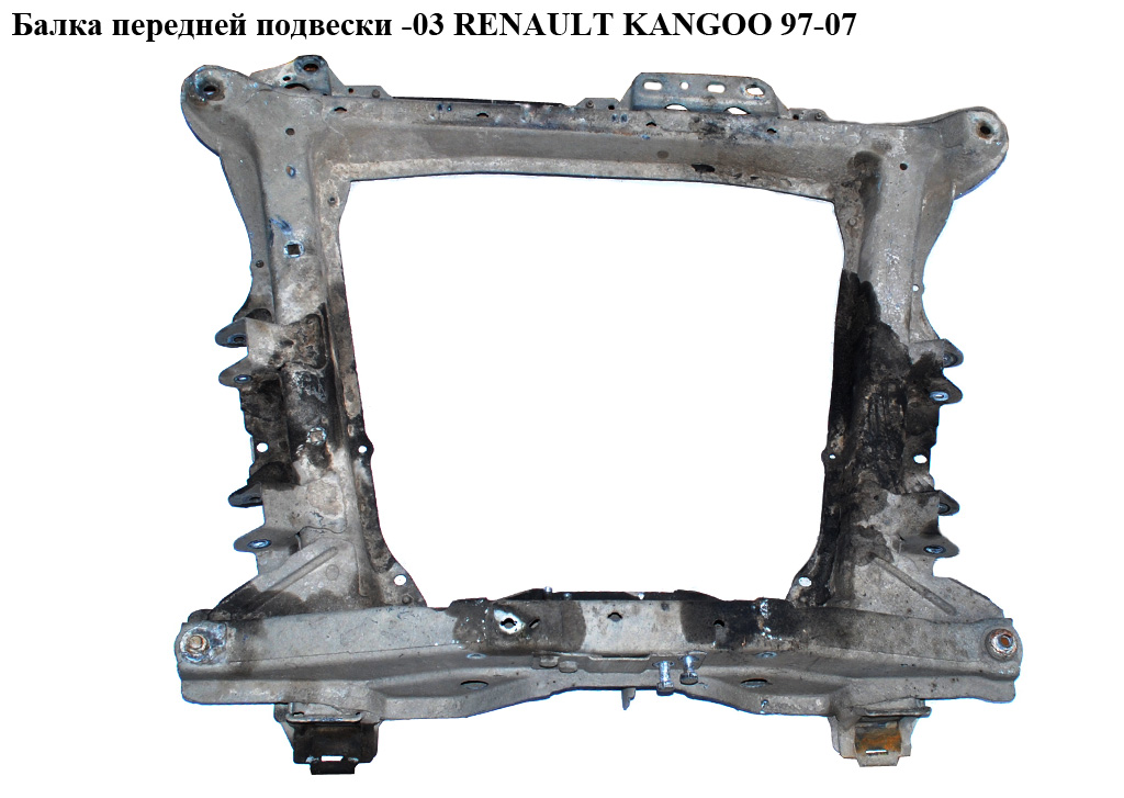 Балка передньої підвіски -03 RENAULT KANGOO 97-07 (РЕНО КАНГО) (8200741075, 7701695898)