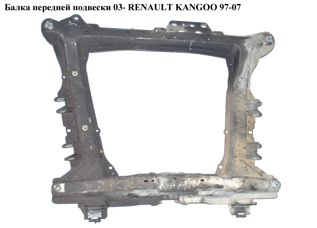 Балка передней подвески 03- RENAULT KANGOO 97-07 (РЕНО КАНГО) (8200741075, 8200741079, 7711134924, 7711368138,