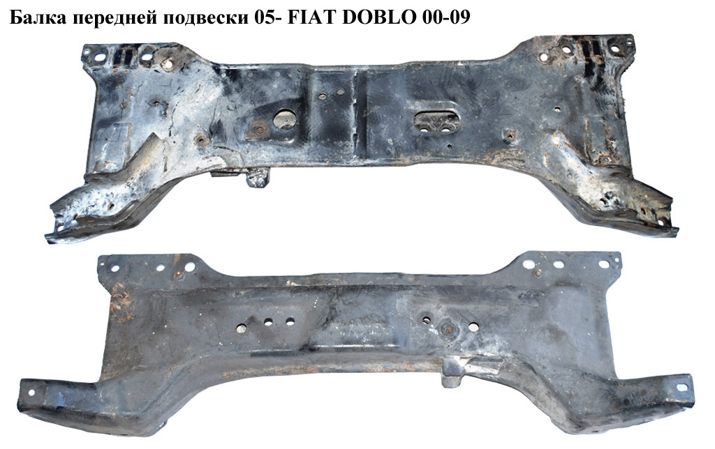 Балка передньої підвіски 05- FIAT DOBLO 00-09 (ФІАТ ДОБЛО) (51769333, 51769414, 46791277)