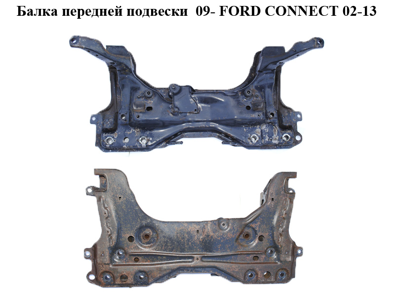 Балка передньої підвіски 09- FORD CONNECT 09-13 (ФОРД КОННЕКТ) (9T16-5019-AB, 9T165019AB, 4998450, 2T14-5S056-BB)