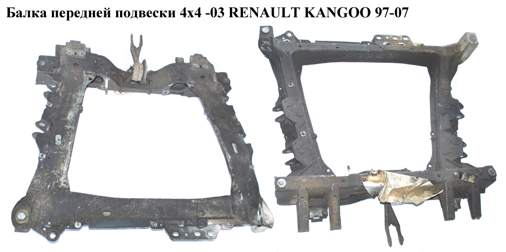 Балка передней подвески 4х4 RENAULT KANGOO 97-07 (РЕНО КАНГО) (8200202148, 8200741076)