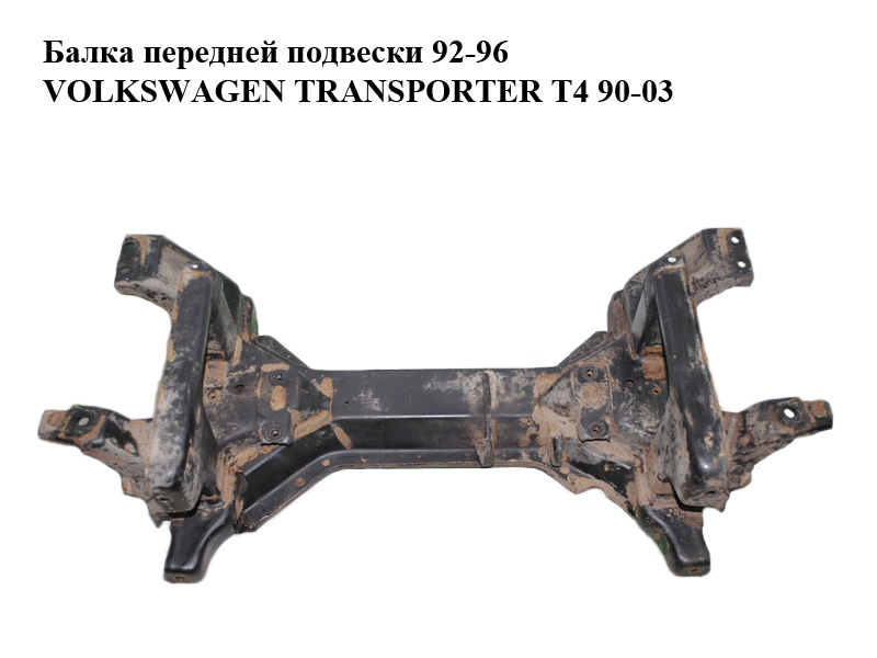 Балка передньої підвіски 92-96 VOLKSWAGEN TRANSPORTER T4 90-03 (ФОЛЬКСВАГЕН ТРАНСПОРТЕР Т4) (701499031H)