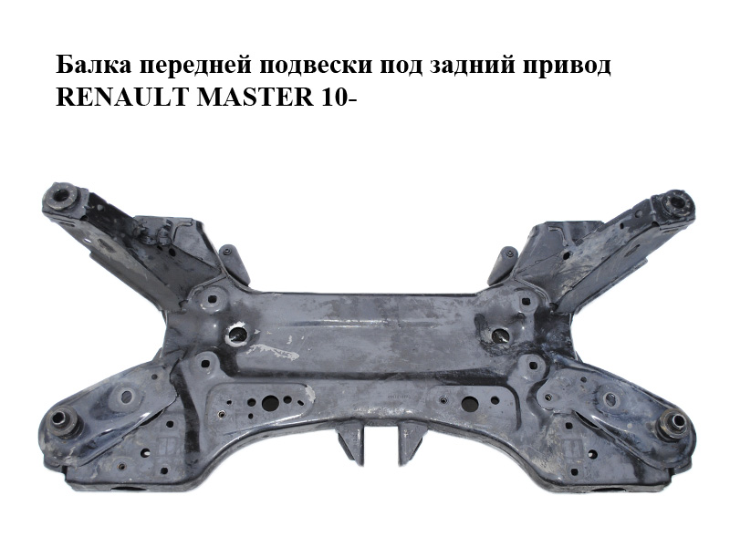 Балка передньої підвіски під задній привід RENAULT MASTER 10-(РЕНО МАСТЕР) (544017919R)