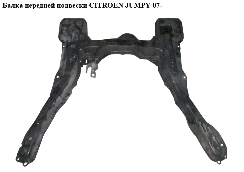 Балка передней подвески 1.6HDI CITROEN JUMPY 07- (СИТРОЕН ДЖАМПИ) (3502FC)