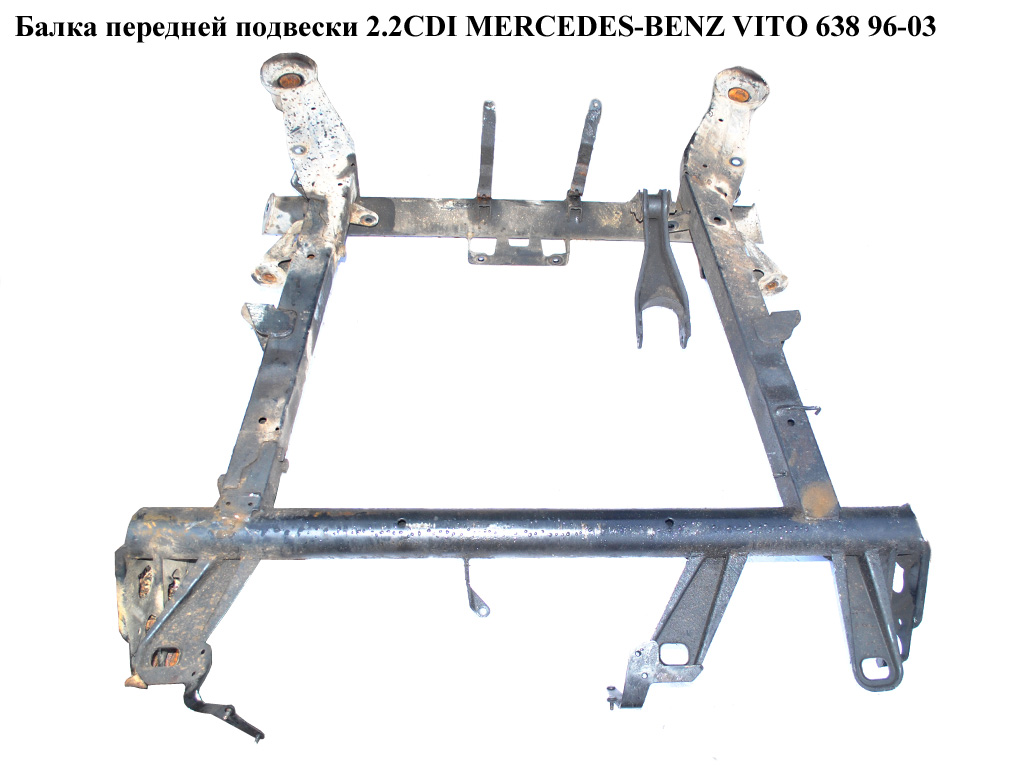 Балка передньої підвіски 2.2CDI MERCEDES-BENZ VITO 638 96-03 (МЕРСЕДЕС ВІТО 638) (A6383103110, 6383103110)