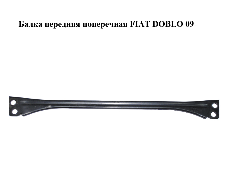 Балка передняя поперечная FIAT DOBLO 09- (ФИАТ ДОБЛО) (51813260)