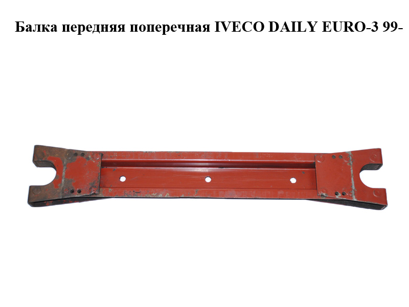 Балка передняя поперечная IVECO DAILY EURO-3 99- (ИВЕКО ДЕЙЛИ ЕВРО 3) (93803844)