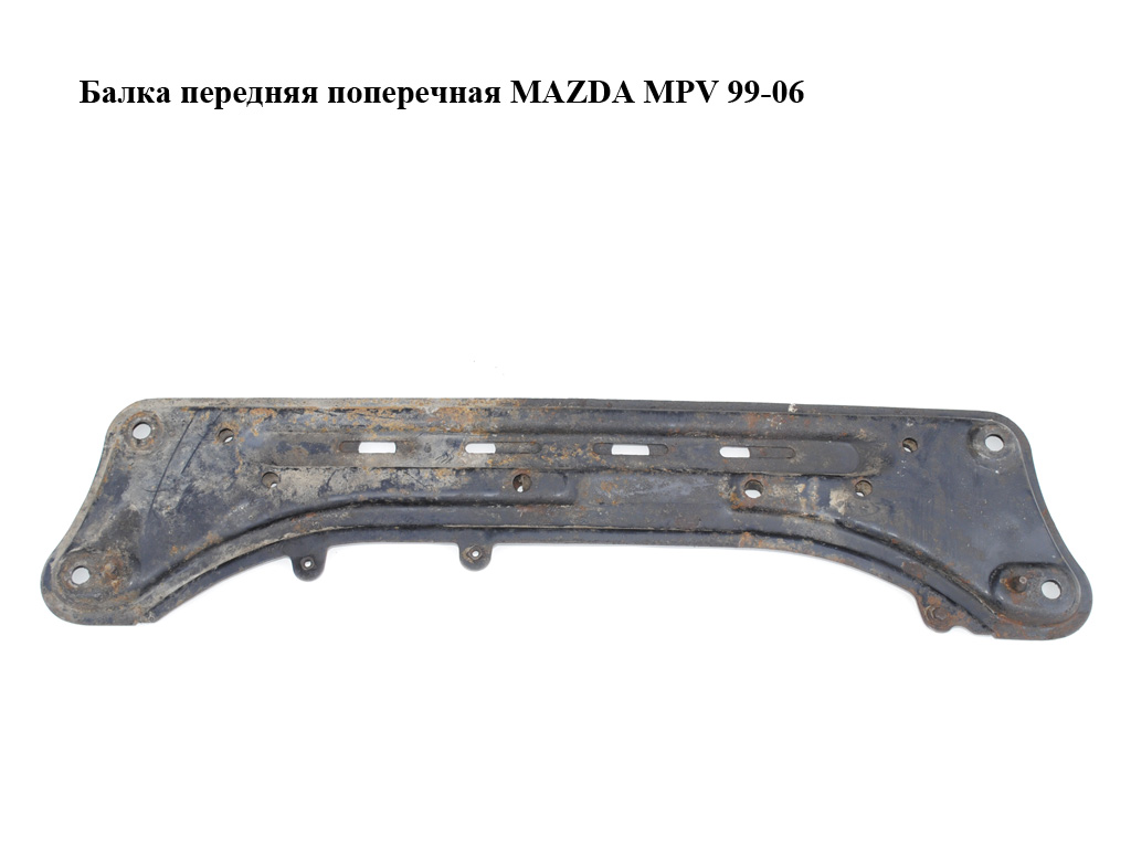 Балка передняя поперечная MAZDA MPV 99-06 (МАЗДА ) (LD4734H90, LD47-34-H90)
