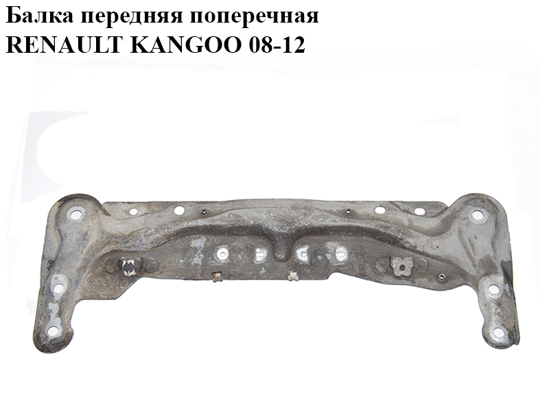 Балка передняя поперечная RENAULT KANGOO 08-12 (РЕНО КАНГО) (8200880148)