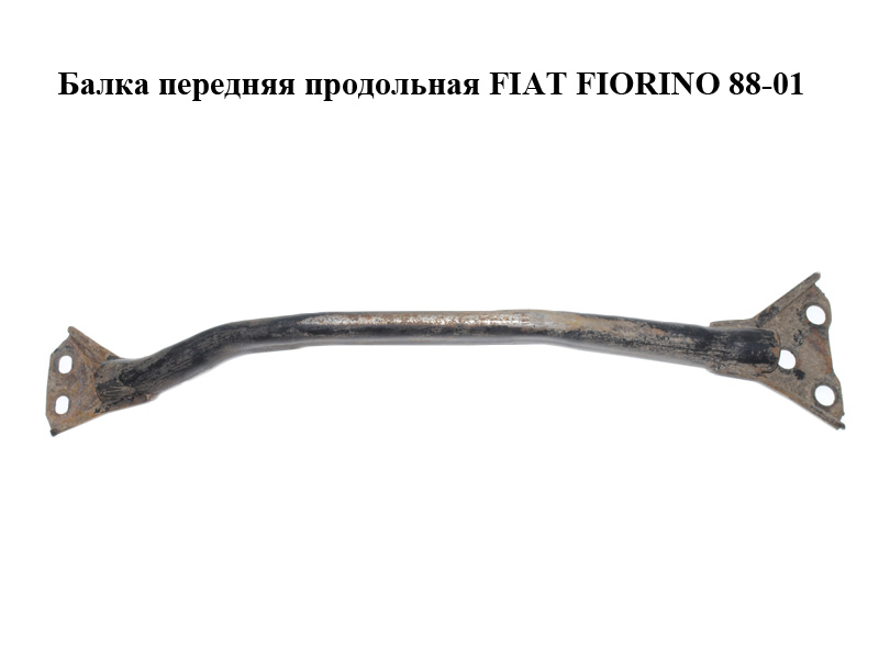 Балка передняя продольная FIAT FIORINO 88-01 (ФИАТ ФИОРИНО) (7603016)