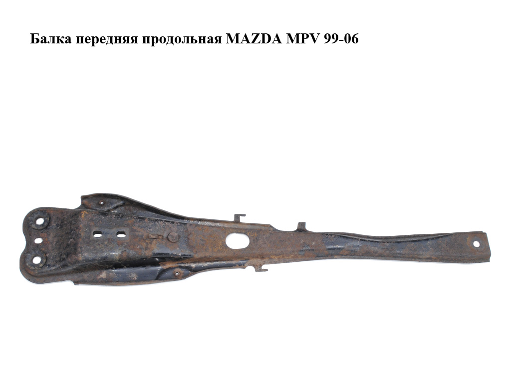 Балка передняя продольная MAZDA MPV 99-06 (МАЗДА ) (LD4739800B, LD47-39-800B)