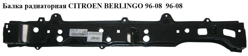 Балка радиаторная CITROEN BERLINGO 96-08 (СИТРОЕН БЕРЛИНГО) (720995, 720941)