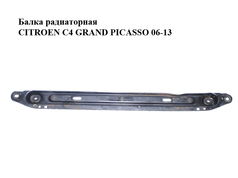 Балка радіаторна CITROEN C4 GRAND PICASSO 06-13 (СИТРОЕН С4 ГРАНД ПИКАССО) (3502FK, 3502.FK)