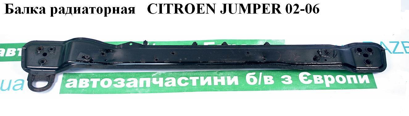 Балка радіаторна CITROEN JUMPER 02-06 (СИТРОЕН ДЖАМПЕР) (13346994080)